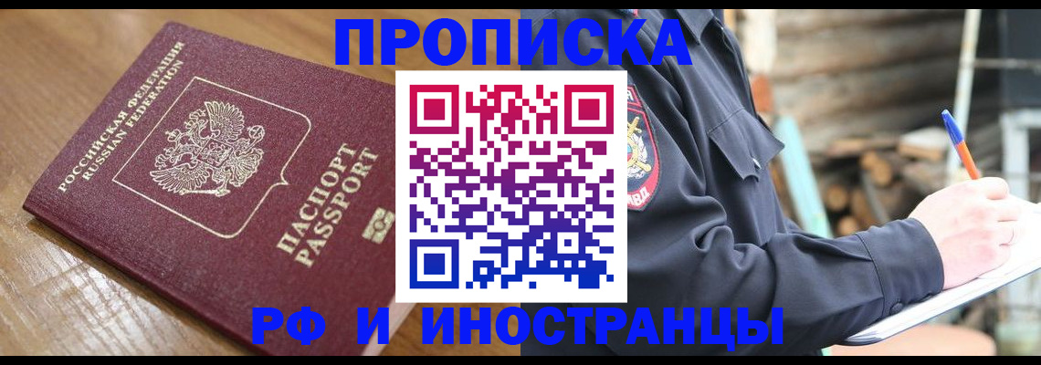 купить прописку в Михайловске